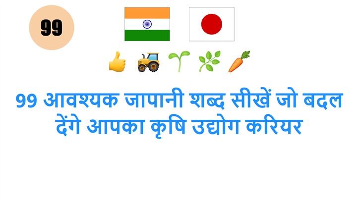 99 आवश्यक जापानी शब्द सीखें जो बदल देंगे आपका कृषि उद्योग करियर